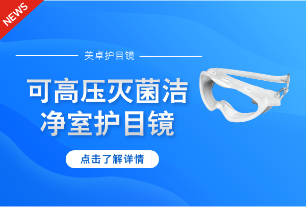 可高压灭菌洁净室护目镜，美卓高分子材料护目镜耐高温可多次利用