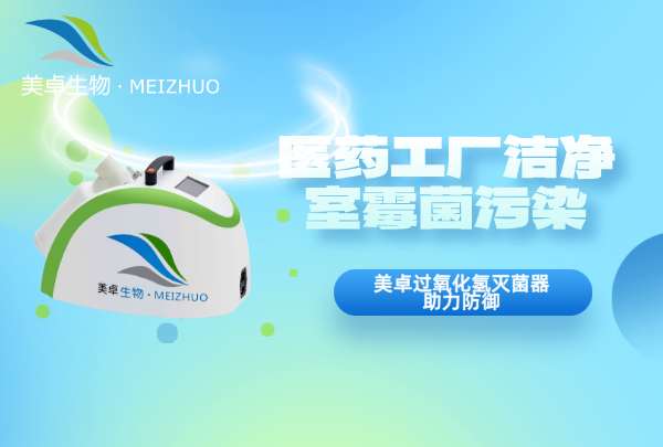 医药工厂洁净室霉菌污染，美卓过氧化氢灭菌器防控告别反复污染