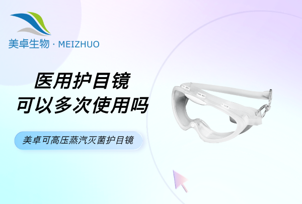 医用护目镜可以多次使用吗，美卓可高压蒸汽灭菌护目镜解决烦恼