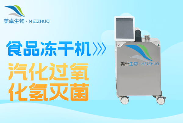 食品加工冻干机微生物污染消毒灭菌，美卓生物提供 VHP 灭菌