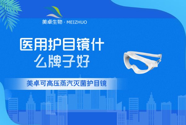 医用护目镜什么牌子好，镜框材质和镜片材质决定医用护目镜质量！