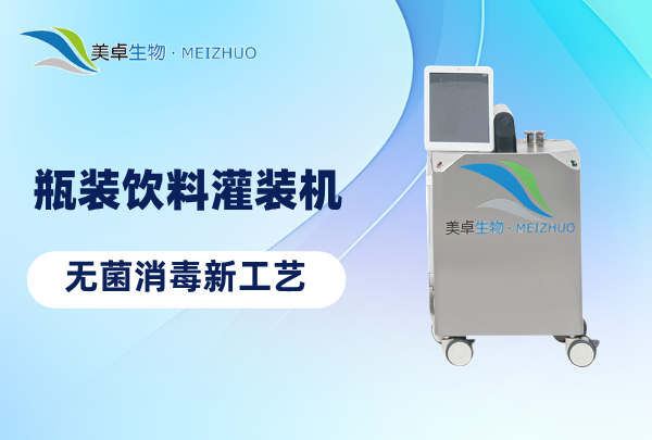 瓶装饮料灌装机无菌消毒新工艺，这套组合新方法为什么效果直接？