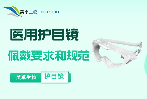 医用护目镜佩戴要求和规范，详细的佩戴方式和方法讲解！