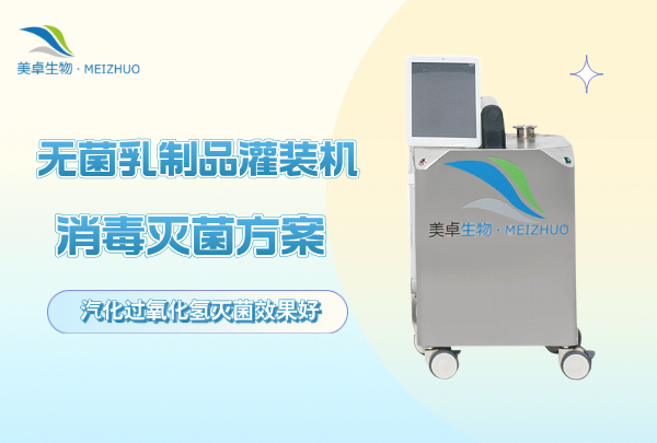 无菌乳制品灌装机消毒灭菌方案，无菌乳制品灌装机用什么消毒效果