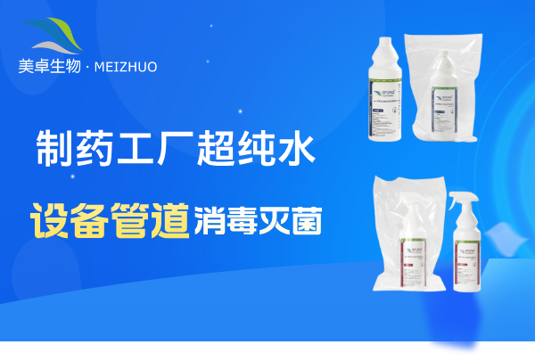 制药工厂超纯水设备管道消毒灭菌，美卓生物杀孢子剂轻松处理