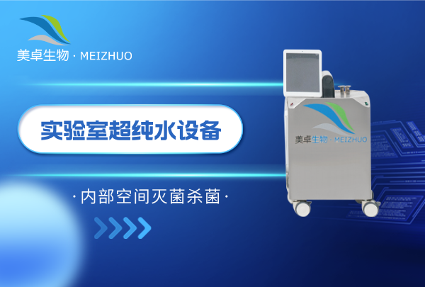 实验室超纯水设备内部空间灭菌杀菌，美卓舒博牌杀孢子剂灭菌效果