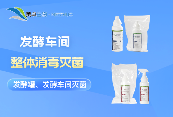 发酵车间整体消毒灭菌，针对发酵罐、发酵车间整体进行灭菌