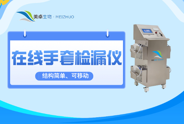 在线手套检漏仪，美卓生物结构简单、可移动的在线手套自动检漏仪