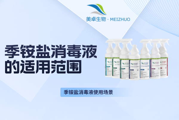 季铵盐消毒液的适用范围，季铵盐消毒液哪些场景适合使用？