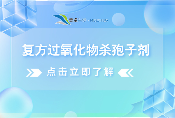 复方过氧化物杀孢子剂，复方过氧化物杀孢子剂有什么特点？