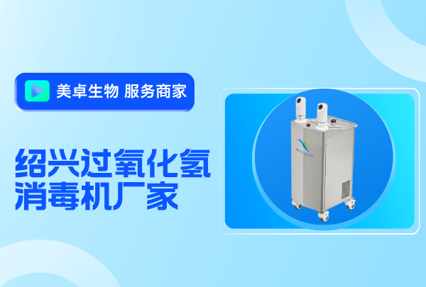 绍兴过氧化氢消毒机厂家，绍兴过氧化氢消毒机哪里有卖？