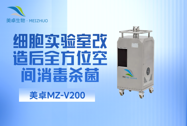 细胞实验室改造后全方位空间消毒杀菌，消毒后的才满足实验标准和