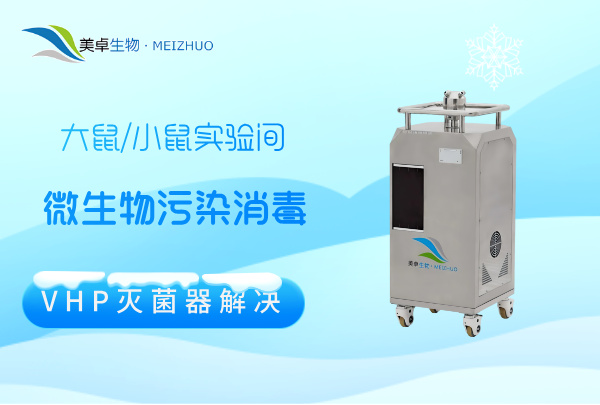 大鼠 / 小鼠实验间微生物污染空间消毒，VHP 灭菌器实现实