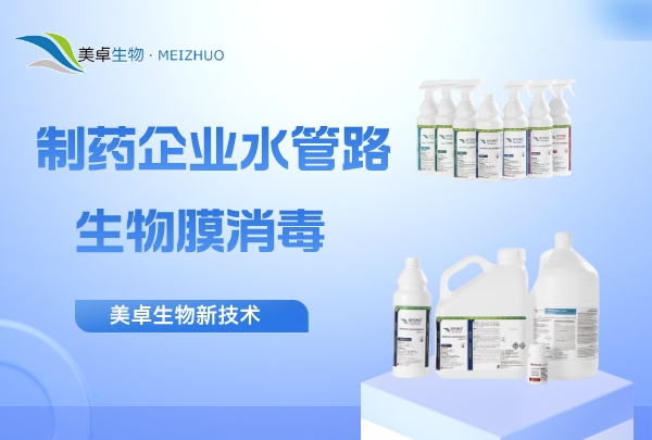 制药企业水管路中生物膜消毒，美卓生物自主研发生物膜去除技术！