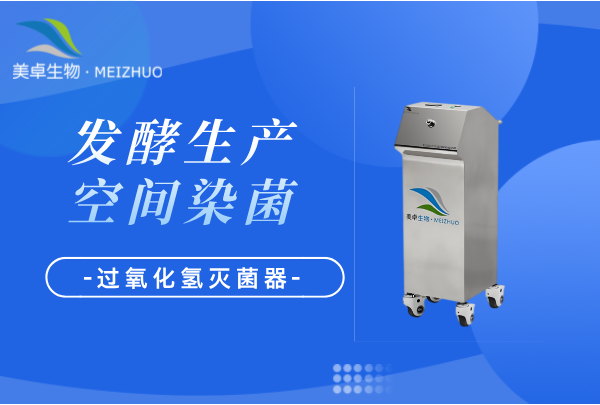 发酵生产车间污染空间消毒，微生物污染展开定制化灭菌服务