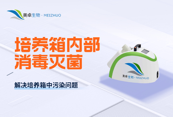 培养箱内部消毒灭菌，解决培养箱中霉菌、芽孢、孢子的消毒杀孢子