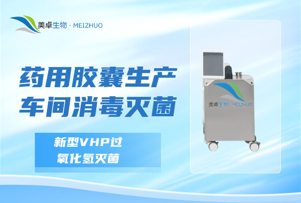 药用胶囊生产车间消毒灭菌，新型汽化过氧化氢灭菌满足要求