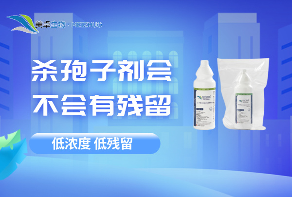 杀孢子剂会不会有残留，美卓舒博牌低浓度杀孢子剂腐蚀小，残留低