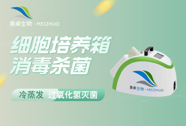 细胞培养箱消毒杀菌，冷蒸发过氧化氢灭菌狭小空间消毒