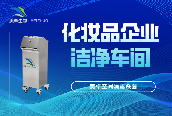 化妆品洁净车间空间消毒杀菌，杀孢子剂+过氧化器灭菌系统灭菌