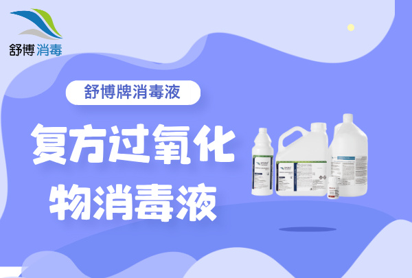 复方过氧化物消毒液，舒博牌无菌型和过滤型杀孢子剂可提供选择