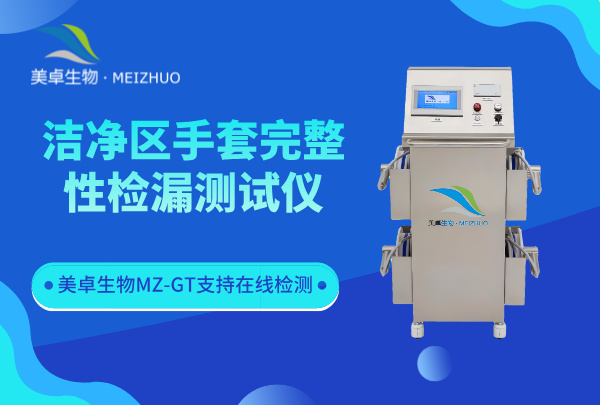 洁净区手套完整性检漏测试仪，美卓 MZ-GT 内置气压芯片智