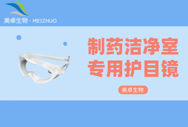 制药洁净室专用护目镜，制药洁净室 A / B 级环境必须要佩