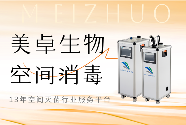 生物安全柜循环空间灭菌，美卓生物 DF-A1 设备满足微小空