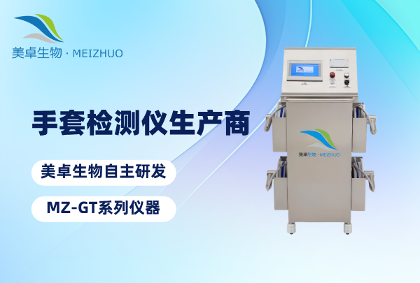 一体式手套气密性检测仪设备，美卓生物 MZ-GT 型号检测仪