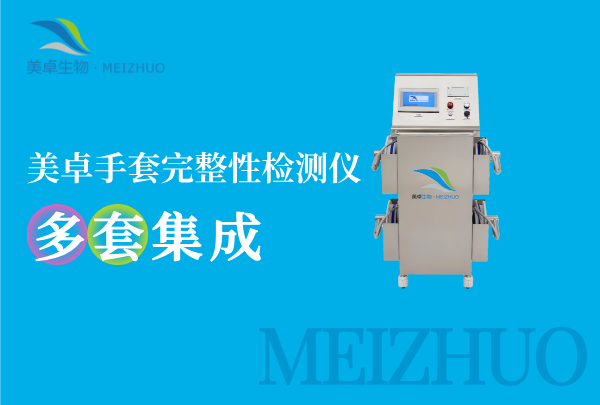 一体式手套气密性检测仪设备，美卓生物 MZ-GT 型号检测仪