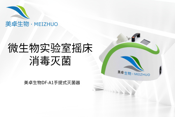 微生物实验室摇床消毒灭菌，美卓生物 DF-A1 手提式过氧化