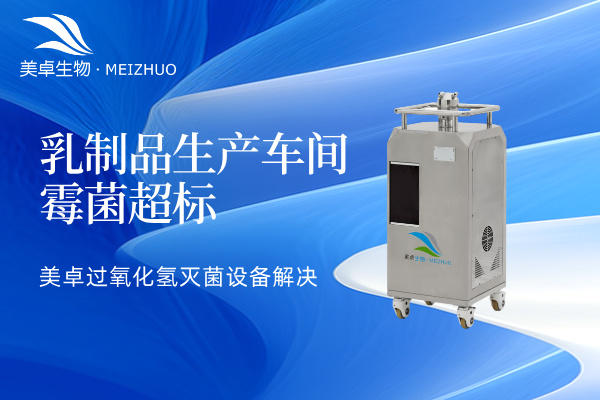 乳制品生产车间霉菌超标怎么办，美卓过氧化氢灭菌设备解决霉菌污