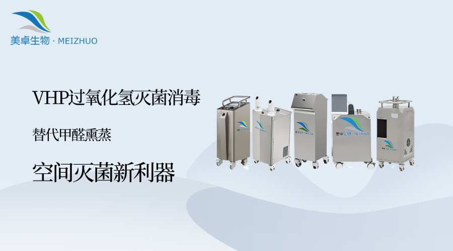 甲醛熏蒸 VS VHP 过氧化氢灭菌消毒，为什么 VHP 灭