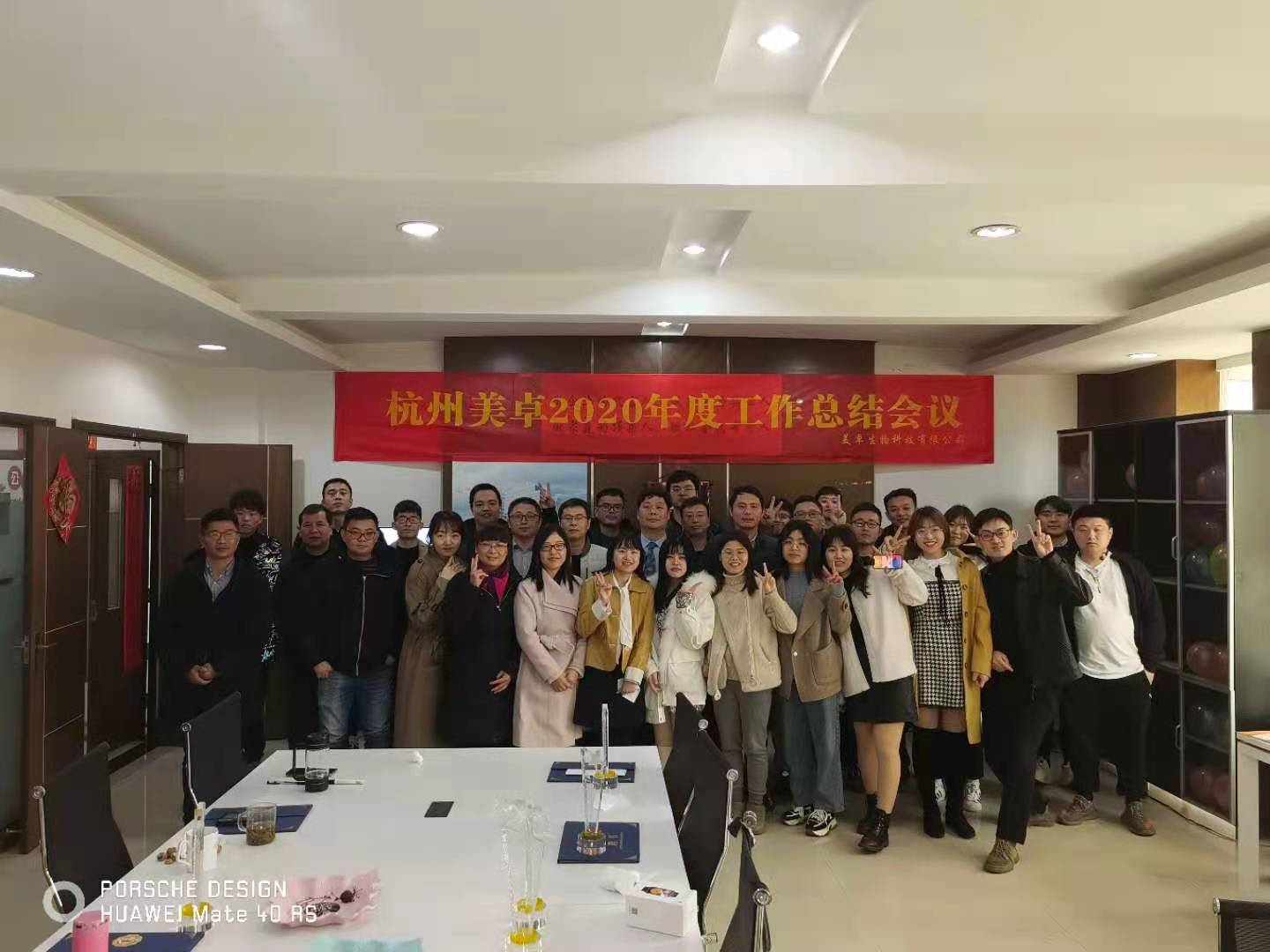 砥砺奋进2021：杭州美卓2020年度工作总结会议