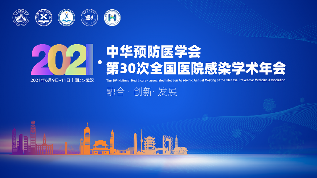 现场直击 | 湖北武汉·中华预防医学会第30次全国医院感染学