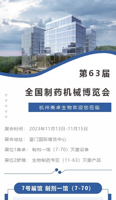 邀请函丨杭州美卓生物邀您莅临厦门全国制药机械博览会