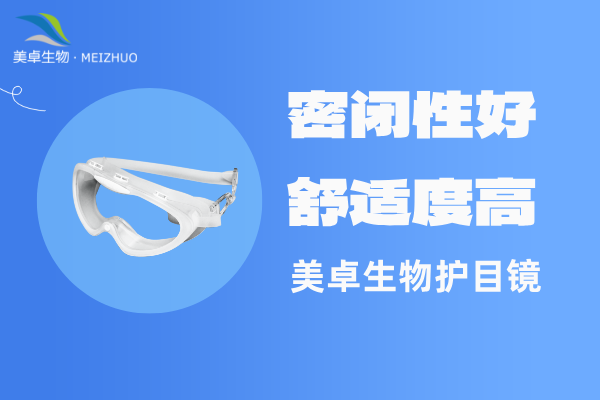 制药企业防雾护目眼镜，新版 GMP 规定 A / B 级洁净