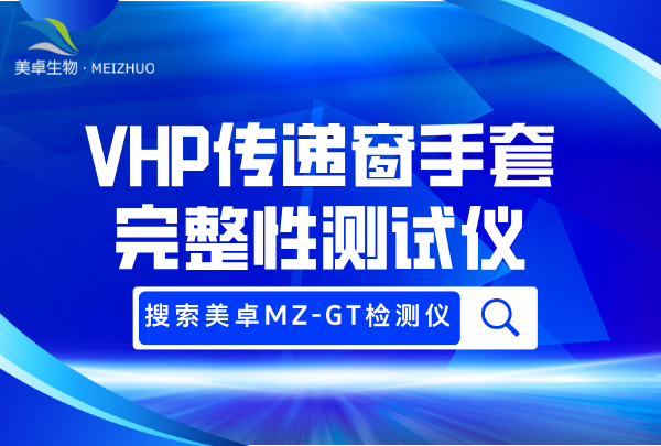 VHP 传递窗手套完整性测试仪，搭配 VHP 传递窗使用的在