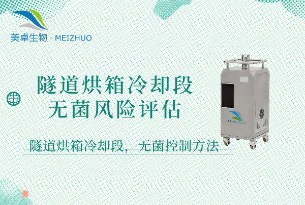 隧道烘箱冷却段无菌风险评估，隧道烘箱冷却段无菌控制方法有哪些