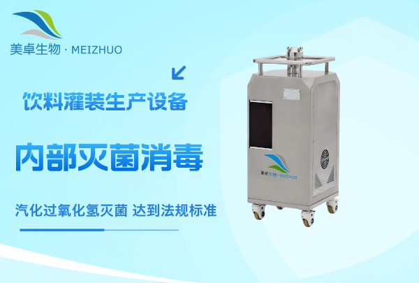 饮料灌装生产设备内部灭菌消毒，SIP 系统湿热灭菌、紫外线灭