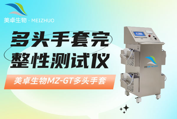 多头手套完整性测试仪，美卓生物多头手套检测仪优势有哪些？