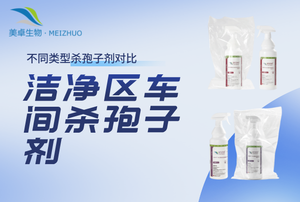 洁净区车间杀孢子剂，不同类型杀孢子剂对比效果一目了然！