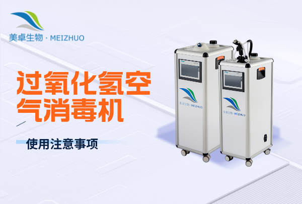 过氧化氢空气消毒机使用注意事项，使用细节有这些要注意