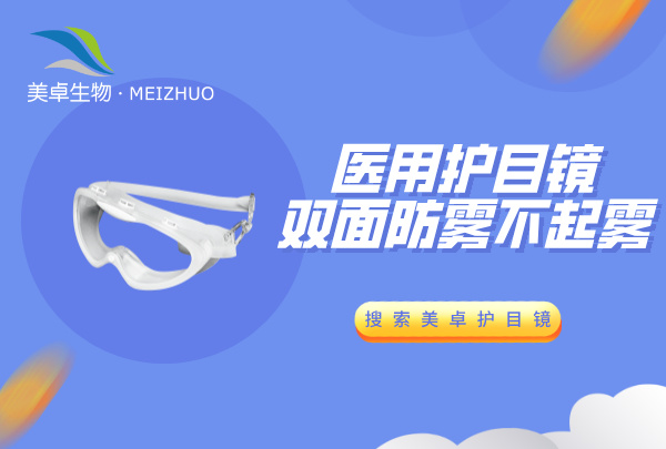 医用护目镜双面防雾不起雾，美卓生物高品质护医用目镜满足需求