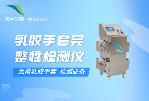 乳胶手套完整性检测仪，无菌乳胶手套检测是必备环节！