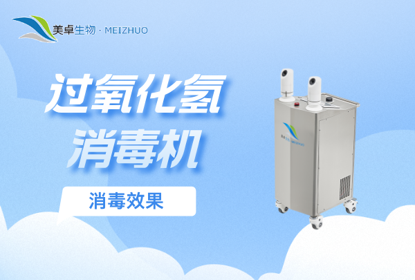 过氧化氢消毒机的消毒效果，实际灭菌效果从哪些数据能看出？