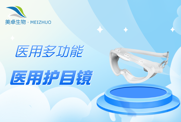 医用多功能护目镜，美卓可高压蒸汽灭菌护目镜具备多用途功能