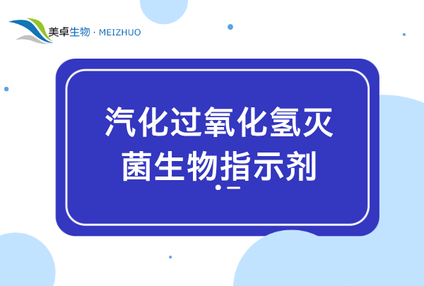 汽化过氧化氢灭菌生物指示剂，空间灭菌用生物指示剂怎么用？