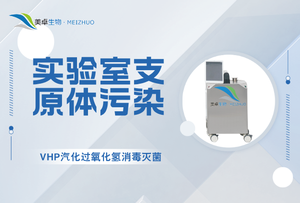 实验室支原体污染消毒灭菌，VHP 汽化过氧化氢全方位消杀能力