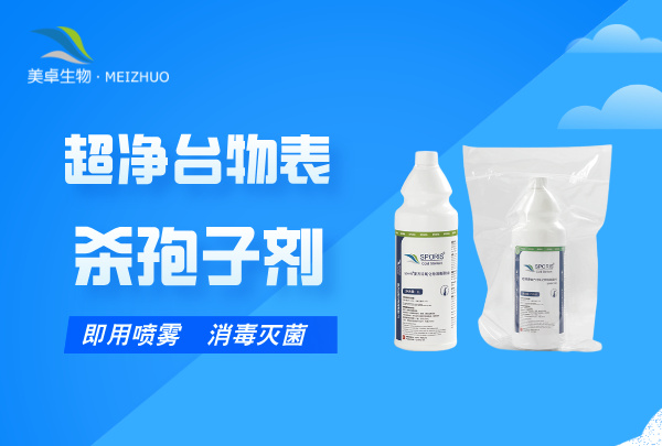 超净台物表消毒灭菌杀孢子剂，拆包即用型杀孢子剂满足您的需求！